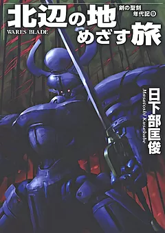 剣の聖刻年代記