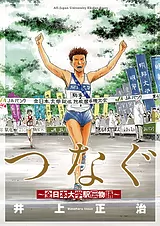 つなぐ ～全日本大学駅伝物語～