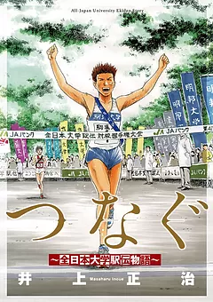 つなぐ ～全日本大学駅伝物語～