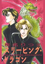 スリーピング・ドラゴン