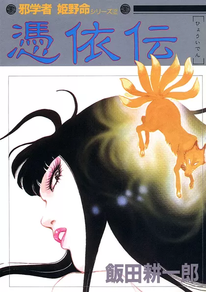 邪学者姫野命シリーズ 2 憑依伝