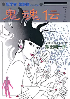 邪学者姫野命シリーズ