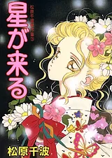 星が来る