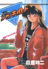 勝手にジャンキィロード