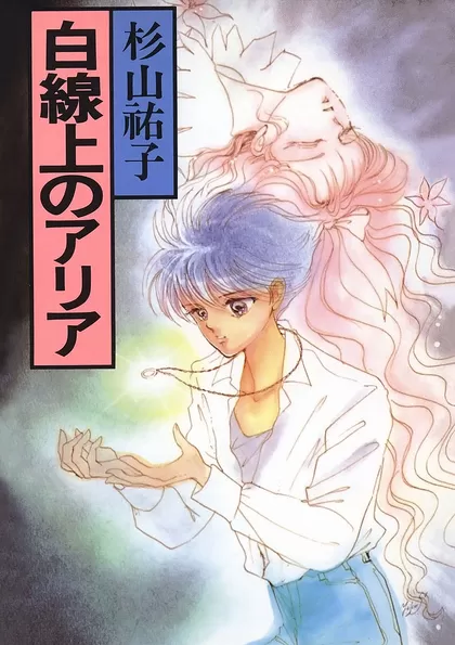 白線上のアリア