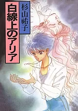 白線上のアリア