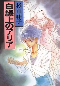 白線上のアリア