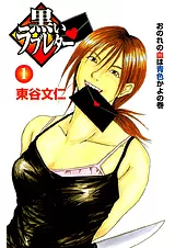 黒いラブレター