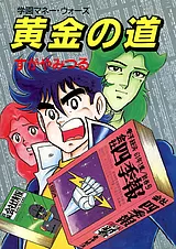 黄金の道 －学園マネー・ウォーズ－