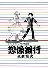 想像銀行