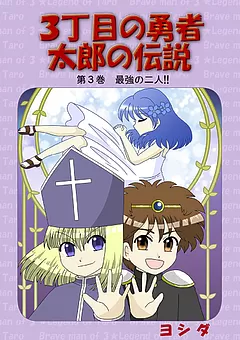 ３丁目の勇者太郎の伝説