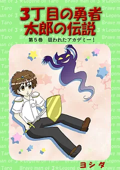 ３丁目の勇者太郎の伝説