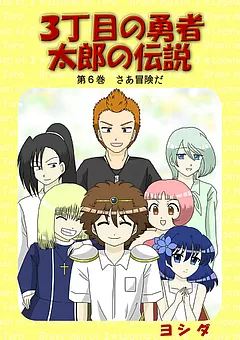 ３丁目の勇者太郎の伝説