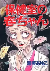 保健室の春ちゃん