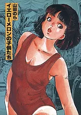 イエローメロンの子供たち