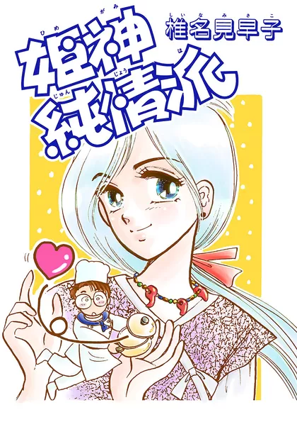 姫神純情派