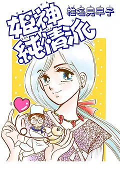 姫神純情派