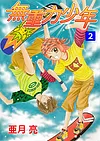無重力少年 2