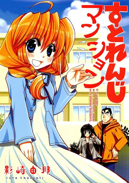 すとれんじマンション