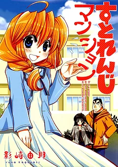 すとれんじマンション