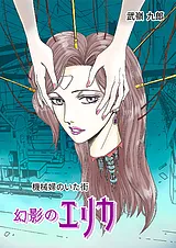 機械婦のいた街