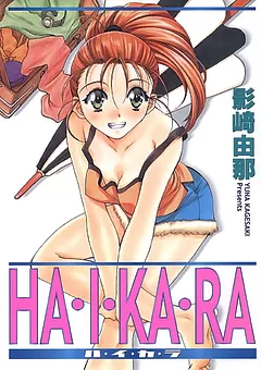 HA・I・KA・RA 完全版