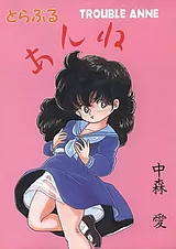 とらぶるあんね