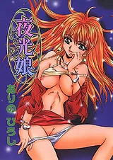 夜光娘