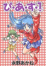 ぴ・あ・す１（ファースト）