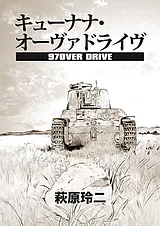 キューナナ・オーヴァドライヴ