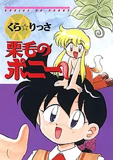 栗毛のポニー