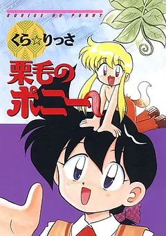 栗毛のポニー