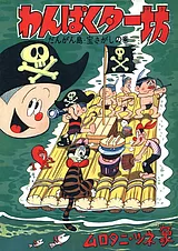 わんぱくター坊