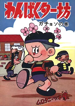 わんぱくター坊