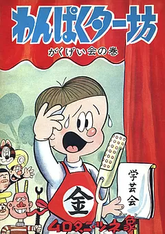 わんぱくター坊