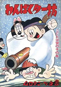 わんぱくター坊