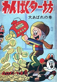 わんぱくター坊