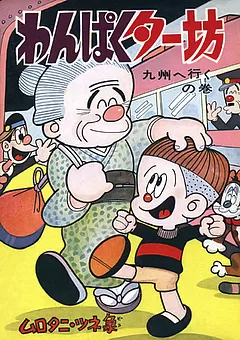わんぱくター坊 全3巻揃い MUSHI COMICS(ムロタニツネ象) / 古本