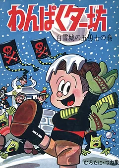 わんぱくター坊