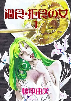 過食・拒食の女 1