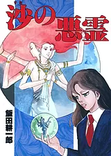 沙の悪霊