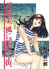 美亜子、風に揺れる街。