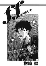 ff（フォルテシモ）樹崎聖短編集 1