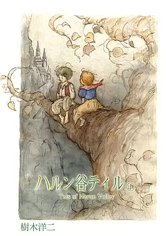 ハルン谷テイル 1
