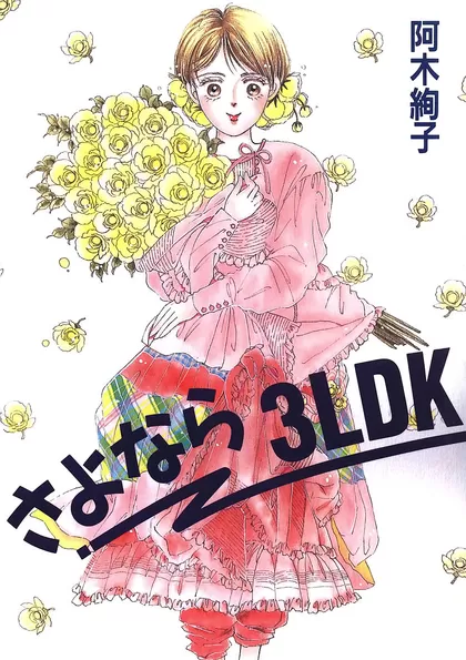 さよなら3LDK