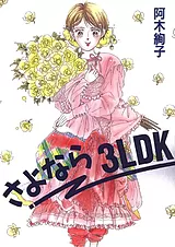 さよなら3LDK
