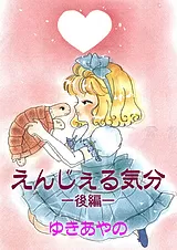 えんじぇる気分 －後編－