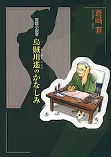 官能小説家 烏賊川遙のかなしみ
