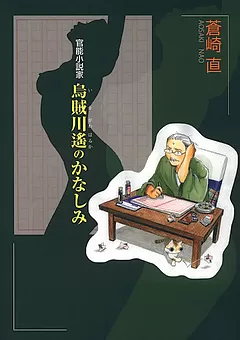 官能小説家 烏賊川遙のかなしみ