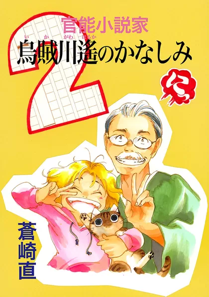 官能小説家 烏賊川遙のかなしみ 2 単行本未収録巻